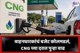 CNG Price Hike: सर्वसामान्यांना महागाईचा फटका! CNG च्या दरात 10 दिवसांत तिसऱ्यांदा वाढ; जाणून घ्या ताजे दर