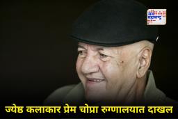 Prem Chopra Admitted In Hospital : ज्येष्ठ कलाकार प्रेम चोप्रा रुग्णालयात दाखल; ‘या’ आजारावर उपचार सुरू