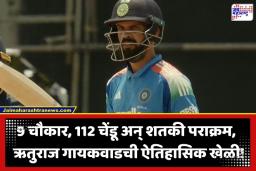 Ruturaj Gaikwad: ऋतुराज गायकवाडची बॅट पुन्हा तळपली; ‘लिस्ट-ए’ मध्ये 21 वे शतक ठोकून द्रविड-गंभीरच्या विक्रमाशी केली बरोबरी