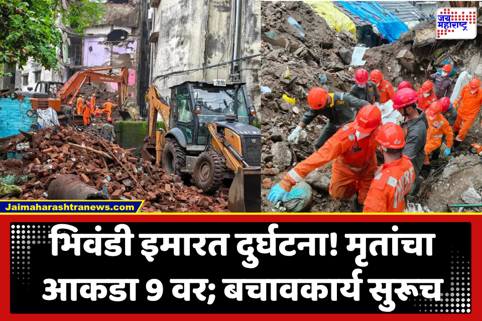 Bhiwandi Building Collapses :  इमारतीचा ‘धोकादायक’ यादीत समावेश, तरीही नागरिकांचे वास्तव्य, मृतांचा आकडा 9 वर; ढिगाऱ्याखाली अडकलेल्यांचा शोध युद्धपातळीवर सुरू