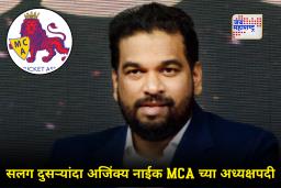MCA Presidant Ajinkya Naik : एमसीएच्या अध्यक्षपदी अंजिक्य नाईक यांची बिनविरोध निवड; तर मिलिंद नार्वेकर खजिनदार