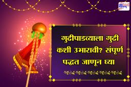 Gudi Padwa 2026: गुढी उभारताना कोणत्या गोष्टी कराव्यात आणि कोणत्या टाळाव्यात, जाणून घ्या योग्य पद्धत