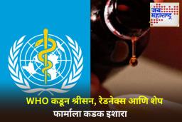 Cough Syrup Row: ‘हे कफ सिरप नाहीत, विष आहे…’; WHO कडून तीन भारतीय औषध कंपन्यांना कडक इशारा