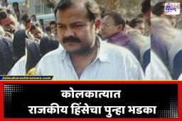 Crime News: बंगालमध्ये विजयानंतर रक्ताचा सडा; भाजप आमदाराच्या भावाला निर्घृणपणे संपवलं, कोलकात्यात तणाव
