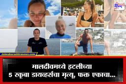 Maldives Diving Accident: सागरी गुहांचा शोध ठरला जीवघेणा! 164 फूट खोल समुद्रात गेलेले 5 स्कूबा डायव्हर्स परतलेच नाहीत
