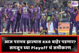 IPL 2026 : KKR साठी ‘करो या मरो’ स्थिती! सलग 5 पराभवानंतर कोलकातावर टांगती तलवार