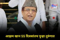 Two PAN Cards Case: दोन पॅन कार्ड बाळगल्या प्रकरणी आझम खान आणि मुलगा अब्दुल्ला दोषी; दोघांना 7 वर्षांची शिक्षा
