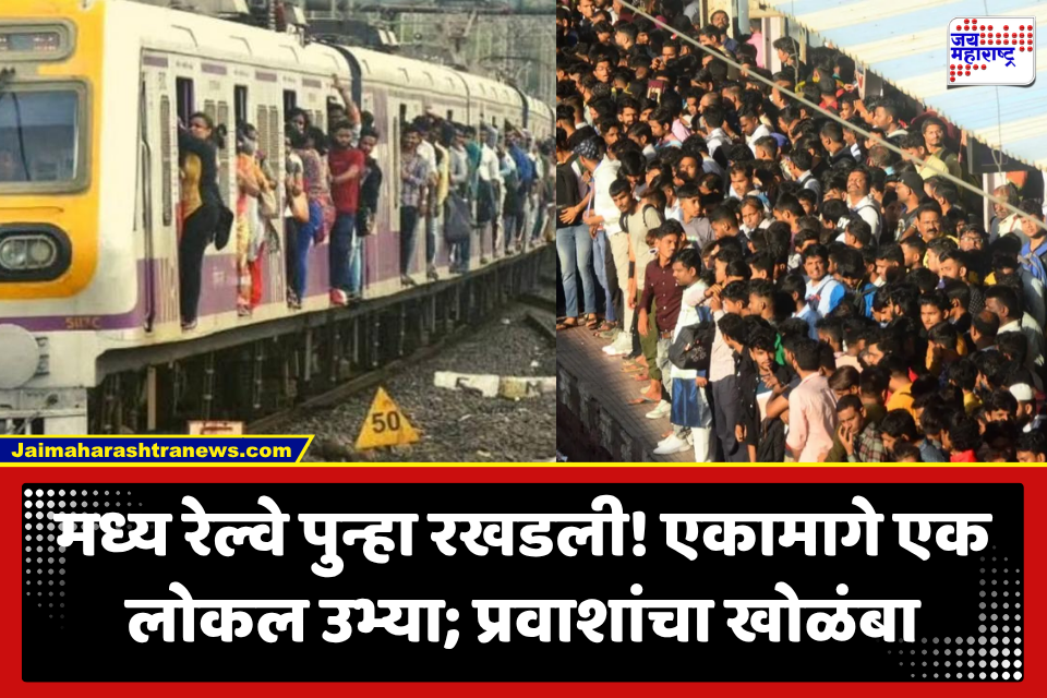 Central Railway: ऐन गर्दीच्या वेळी मध्य रेल्वेचा खोळंबा! नाहूर-भांडुपदरम्यान सिग्नलमध्ये बिघाड; लोकलच्या रांगा, प्रवाशांचे हाल
