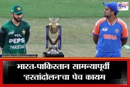 IND vs PAK: ‘आम्ही हस्तांदोलन करण्यास तयार…’; भारताविरुद्धच्या सामन्यापूर्वी पाकिस्तानच्या कर्णधाराचं सूचक विधान