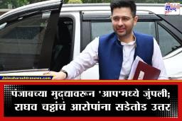 Raghav Chadha vs AAP: ‘हा तर फक्त ट्रेलर, पूर्ण पिक्चर अजून बाकी…’; राघव चढ्ढा यांचा ‘आप’ला पुन्हा इशारा