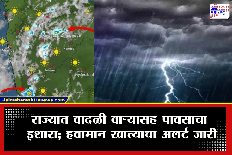 Weather Update : मुसळधार पाऊस, वादळी वारे अन् गारपीट! महाराष्ट्रावर तिहेरी संकट, पुढील 24 तासांसाठी हवामान खात्याचा इशारा
