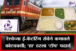 IRCTC Most Ordered Food: रेल्वे प्रवासात भारतीय प्रवासी सर्वात जास्त काय खातात? IRCTC ने जाहीर केली ‘टॉप’ पदार्थांची यादी, पहिली पसंती ठरतोय ‘हा’ साधा पदार्थ