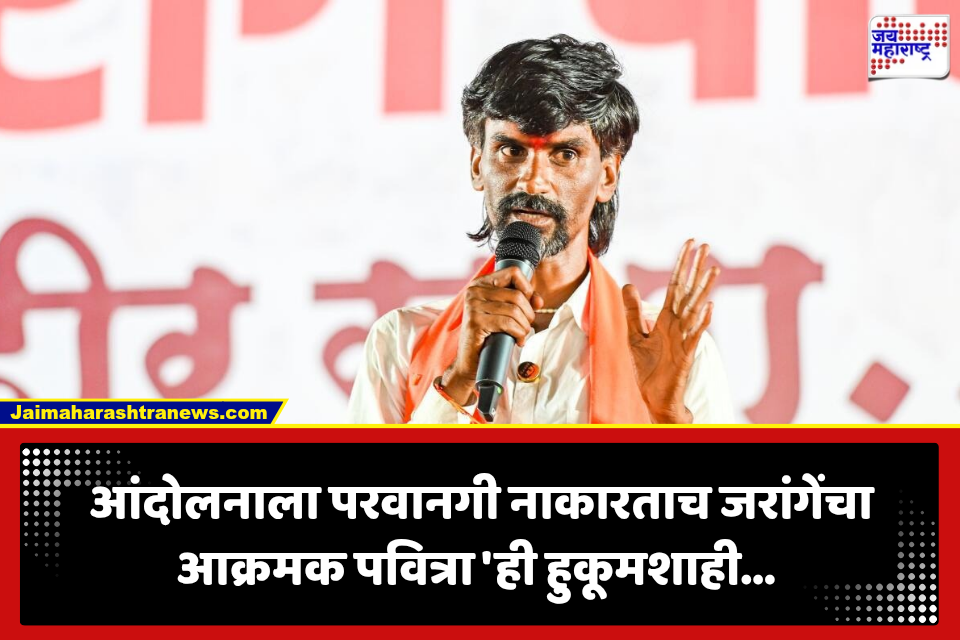 Manoj Jarange Patil: आंदोलनाची परवानगी नाकारली, जरांगे पाटील आक्रमक; म्हणाले, ‘आडमुठं धोरण आम्हाला…