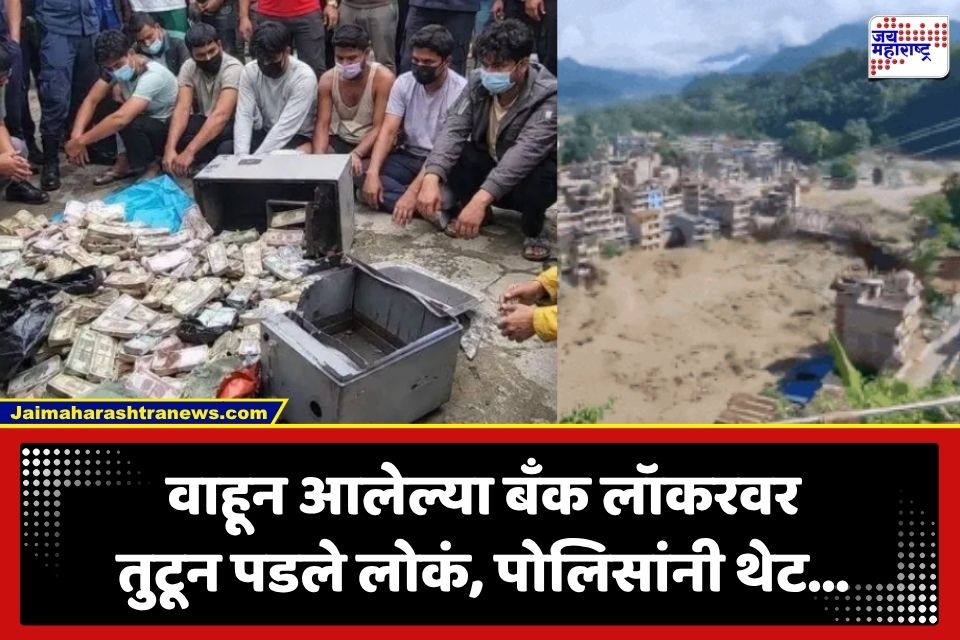 Nepal Flood: पुराच्या पाण्यात वाहून आलं बँकेचं लॉकर; लोकांनी साधला डाव, पोलिसांनी कारवाई करत जप्त केले 92 लाख