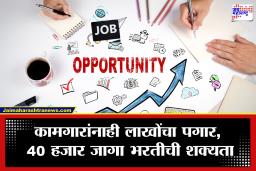 Job Recruitment : नोकरीची सुवर्णसंधी! हजारो कामगारांची गरज; तब्बल 50 हजार ते 1 लाखापर्यंत पगार आणि इतर सवलतीही, कुठे? जाणून घ्या