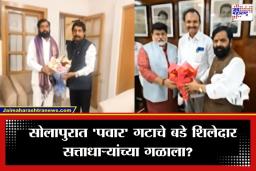 Solapur Political Crisis : सोलापुरात मोठा राजकीय भूकंप, शरद पवार गटाचे खासदार आणि आमदार शिवसेनेच्या संपर्कात?