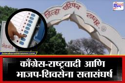 Latur Zilla Parishad Election 2026 : लातूरमध्ये कोणाची वर्णी लागणार?  सुमारे 15 लाख मतदार अन् 59 जागांसाठी 242 उमेदवार