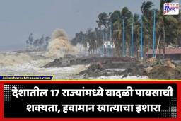 IMD Cyclone Alert : IMD चा मोठा इशारा! 60 ते 80 किलोमीटर वेगाने वाहणार वारे; देशातील या 17 राज्यांना वादळी पावसाचा अलर्ट जारी