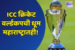 Women’s World Cup 2025: खुशखबर! ICC क्रिकेट वर्ल्डकपचे काही सामने होणार महाराष्ट्रात; जाणून घ्या सुधारित वेळापत्रक