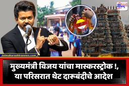 CM J. Vijay : ‘व्यसनमुक्त’ तामिळनाडूच्या दिशेने पहिलं पाऊल; मुख्यमंत्री विजय यांचे मंदिरे, शाळा, बसस्थानकांच्या परिसरात दारू बंदीचे आदेश