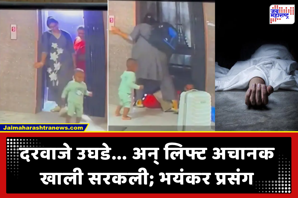 Lift Accident: भीषण अपघात! लिफ्टमधून बाहेर पडताना तांत्रिक बिघाड, 50 वर्षीय महिलेचा करुण अंत