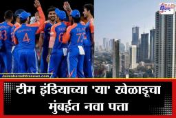 Indian Cricketer: टी-20 वर्ल्डकपचा ‘हिरो’ आता कपिल शर्माचा शेजारी; मुंबईत खरेदी केले स्वप्नातील आलिशान घर, किंमत ऐकून थक्क व्हाल
