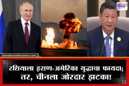 US-Iran War : इराण-अमेरिका युद्धात पुतीन यांची चांदी! तर, चीनचे अतोनात नुकसान; पण कसे?
