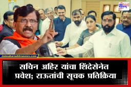 Sanjay Raut On Sachin Ahir : &quotआम्ही चार किरणांचीही आस का धरावी? जे कधीच नव्हते आमचे त्याची वाट का पहावी?&quot अहिर यांनी ठाकरेंची साथ सोडताच राऊतांची पहिली प्रतिक्रिया