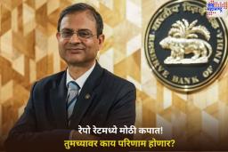 RBI Repo Rate Cut: रेपो रेटमध्ये मोठी कपात! तुम्हाला फायदा होणार की तोटा ? जाणून घ्या