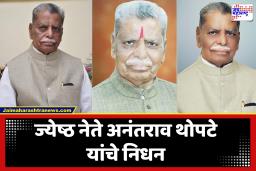 Anantrao Thopte Passed Away : ज्येष्ठ नेते अनंतराव थोपटे यांचे पुण्यात निधन; वयाच्या 93 व्या वर्षी घेतला अखेरचा श्वास