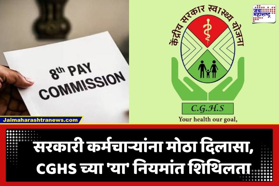 8th Pay Commission: केंद्र सरकारी कर्मचाऱ्यांना मोठी भेट; 8 वेतन आयोगापूर्वी CGHS संदर्भातील ‘ही’ महत्त्वाची अट रद्द