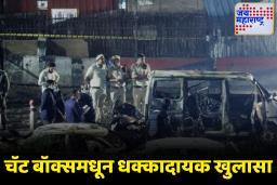 Delhi Blast Update: दिल्ली स्फोटासाठी वापरला ‘दावत के लिए बिर्यानी तैयार’ हा कोडवर्ड; चॅट बॉक्समधून मोठा खुलासा