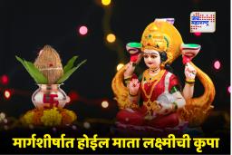 Margshirsh Guruwar 2025 : मार्गशीर्षातला पहिला गुरुवार कधी? 20 की 27 नोव्हेंबरला? जाणून घ्या, कलशाची स्थापना कधी आणि कशी करावी