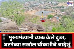 Ropeway Accident: दर्शनासाठी गेले आणि काळाने घाला घातला; खल्लारी माता मंदिराचा रोपवे तुटला, एका महिलेचा मृत्यू, सात जखमी