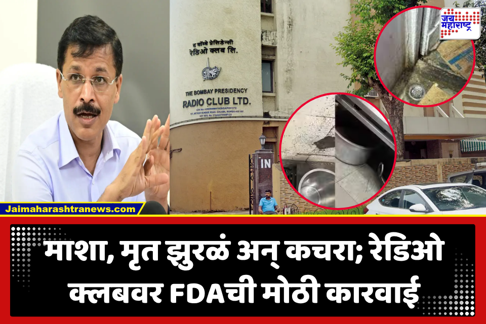 Bombay Presidency Radio Club: मुंबईतील प्रसिद्ध रेडिओ क्लबवर FDAचा छापा; किचनमध्ये माशांचा प्रादुर्भाव, लायसन्स तात्काळ निलंबित