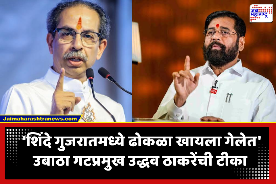 Uddhav Thackeray Speech: ‘आमदार-खासदार विकत घेतलेच, आता परदेशात पुरस्कारही विकत घेताय’ उद्धव ठाकरेंचा शिंदेंना खोचक टोला’