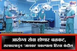 JICA Project: राज्यातील आरोग्य सेवेला मिळणार बळकटी; सरकारकडून 3708 कोटींच्या ‘जायका’ प्रकल्पाला मंजुरी