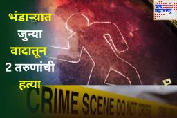 भंडाऱ्यात धारदार शस्त्रांनी 2 तरुणांची निर्घृण हत्या