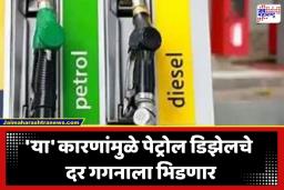 Petrol Diesel Price Hike: देशातील निवडणुका संपताच पेट्रोल 18 तर डिझेल दरात 35 रुपयांची दरवाढ होणार? धक्कादायक अहवाल समोर