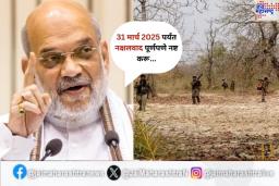 2026 पूर्वी नक्षलवाद पूर्णपणे नष्ट करू; अमित शहा यांचे आश्वासन