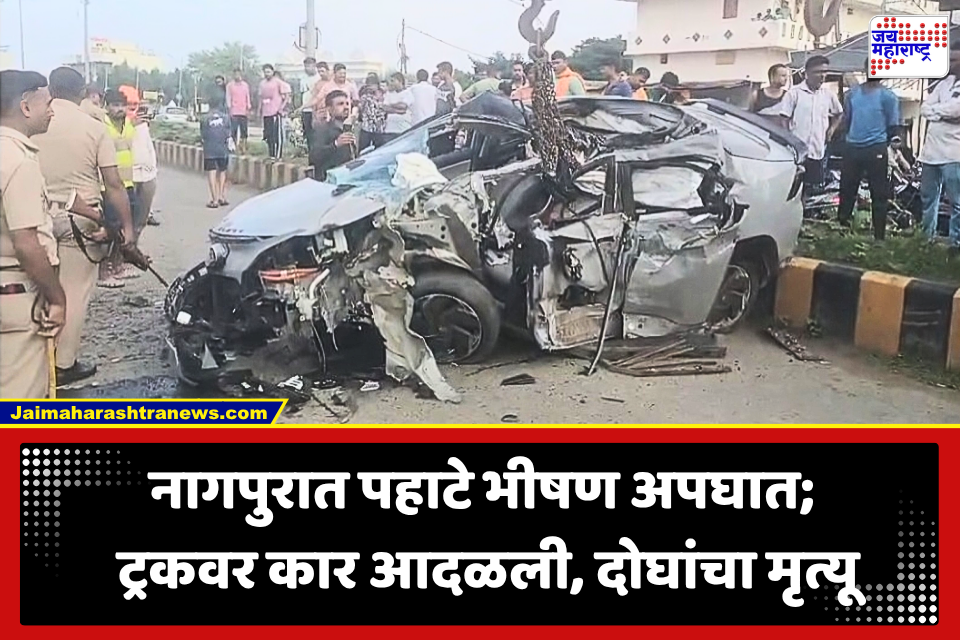 Nagpur Accident: पारडीमध्ये भीषण अपघाताचा थरार! ट्रकवर कार आदळली, दोघांचा जागीच मृत्यू; एकाची प्रकृती चिंताजनक