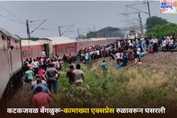 Kamakhya Express Train Derails: कटकजवळ बेंगळुरू-कामाख्या एक्सप्रेस रुळावरून घसरली; सर्व प्रवासी सुखरूप