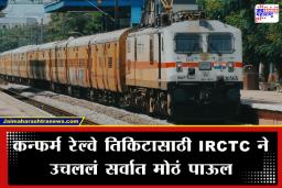 Railways Reservation: आता दलालांची मनमानी संपणार; 12 जानेवारीपासून लागू होतोय ‘हा’ नवीन नियम