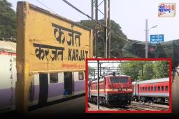 कर्जत रेल्वे स्थानकात एक्सप्रेस गाड्यांना थांबा मिळावा; कर्जतकरांची केंद्रिय रेल्वेमंत्र्यांकडे मागणी