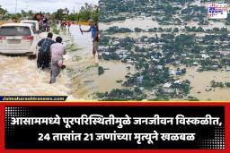 Assam Flood : आसाममध्ये महापूर! गेल्या 24 तासांत 21 जणांचा मृत्यू, 3.6 लाख लोक बेघर
