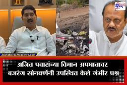 Bajrang Sonawane : ‘अजितदादांच्या विमानात बॉम्ब होता का?’; खासदार बजरंग सोनवणे यांचा खळबळजनक सवाल