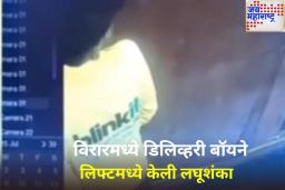 विरारमध्ये डिलिव्हरी बॉयचे घाणेरडे कृत्य; लिफ्टमध्ये केली लघूशंका