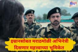 ग्राउंड झिरो चित्रपटाचा टीझर रिलीज; इमरान हाश्मीसोबत झळकणार मराठमोळी अभिनेत्री