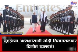 UAE President India Visit : मैत्रीचं अतुट नातं! पंतप्रधान मोदींनी प्रोटोकॉल तोडून केलं UAE च्या अध्यक्षांच स्वागत
