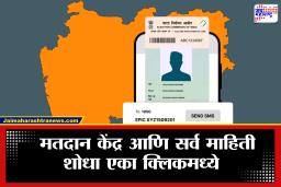Voter List: तुमचं नाव मतदार यादीत आहे का? या सोप्या पद्धतीने तपासा मतदार यादीतील नाव आणि मतदान केंद्र